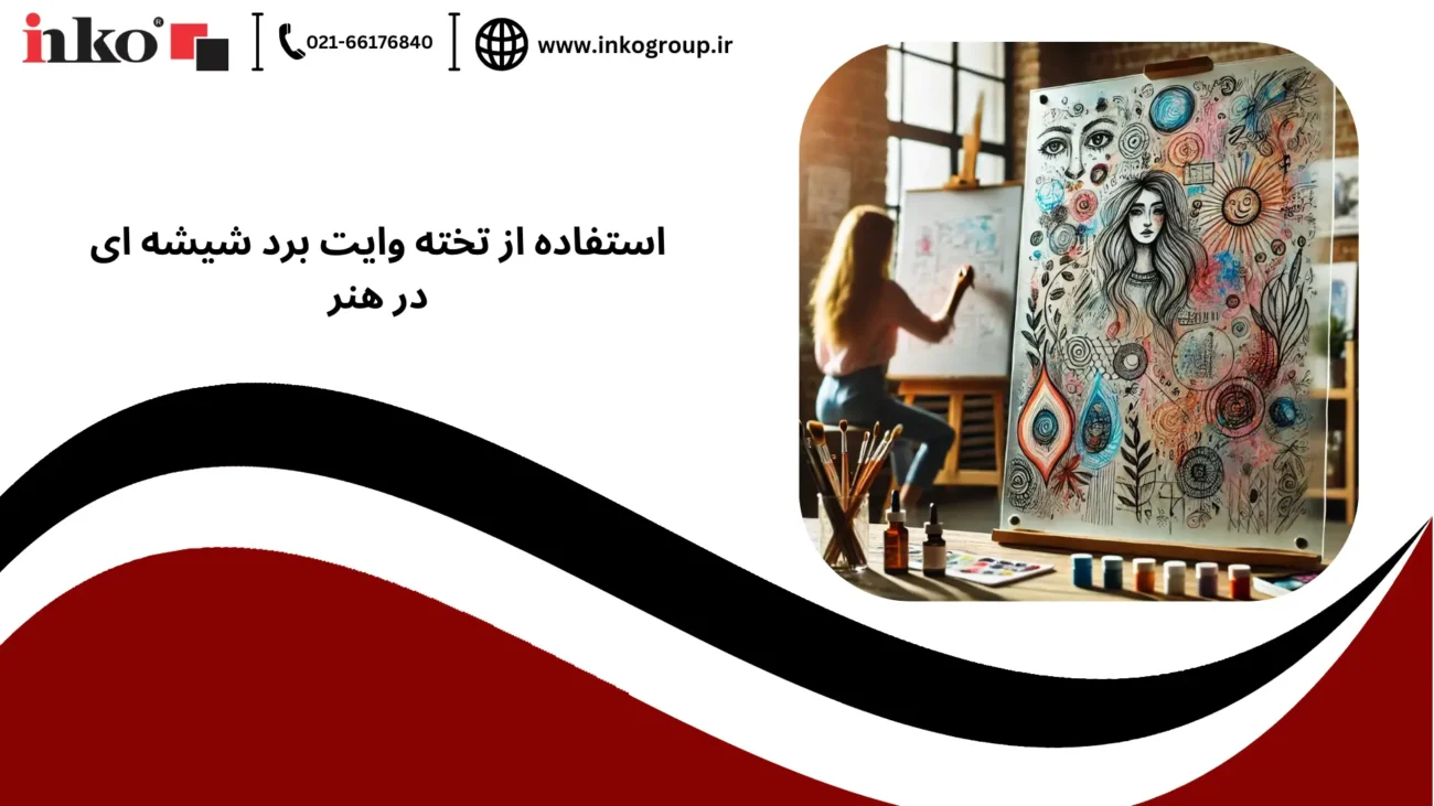 تخته وایت برد شیشه ای در هنر