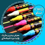 بهترین ماژیک تخته وایت برد شیشه ای-min