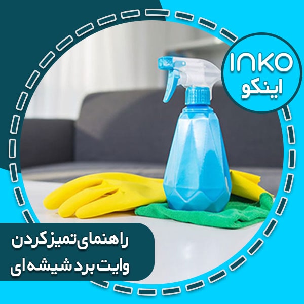 آیا تمیز کردن تخته وایت برد کارایی آن را افزایش میدهد؟
