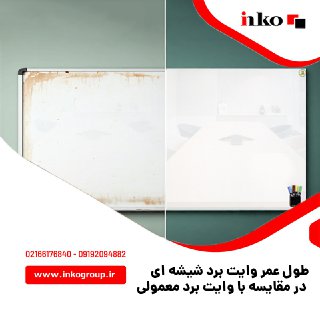 طول عمر وایت برد شیشه ای در مقایسه با وایت برد معمولی