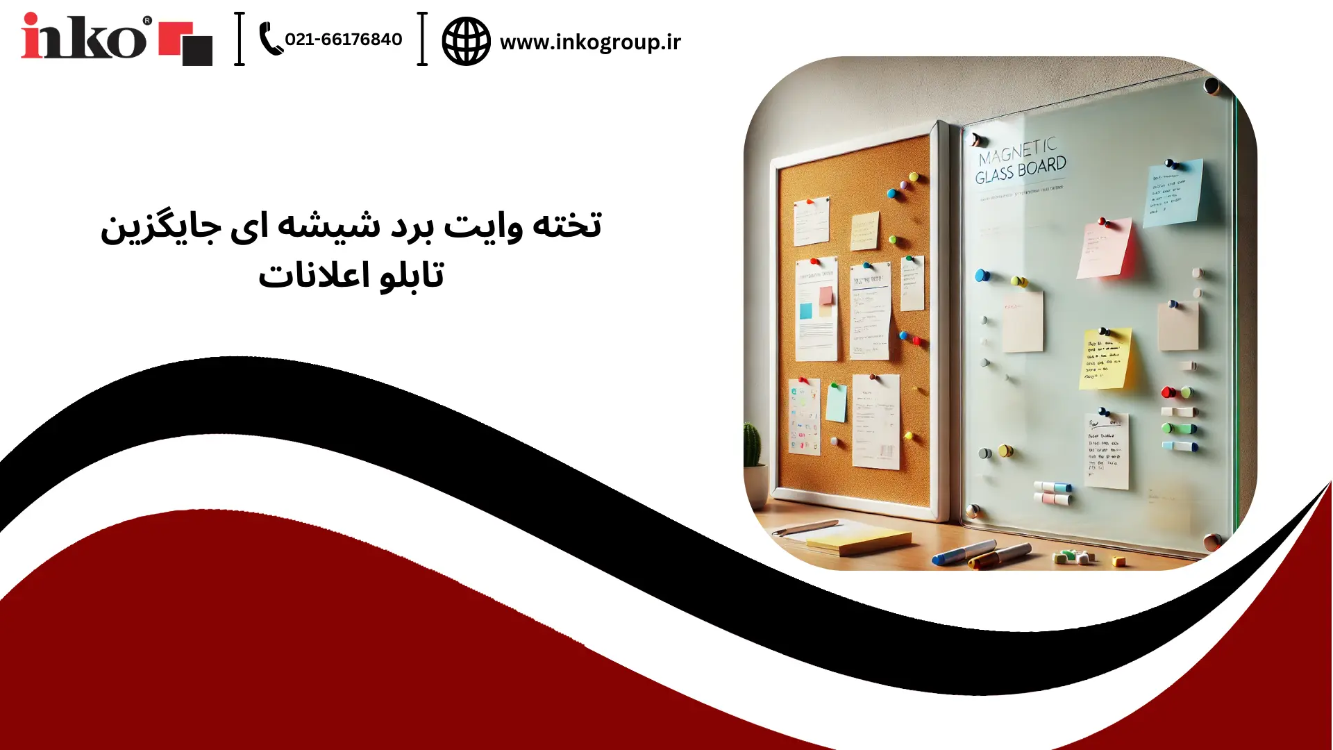 تخته وایت برد شیشه ای جایگزین تابلو اعلانات