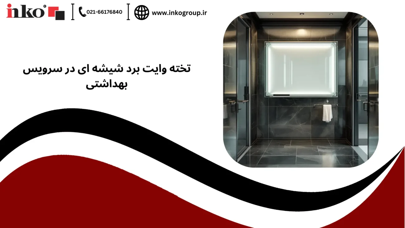 تخته وایت برد شیشه ای در سرویس بهداشتی