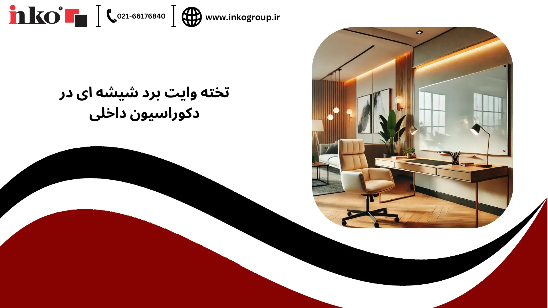 تخته وایت برد شیشه ای در دکوراسیون داخلی