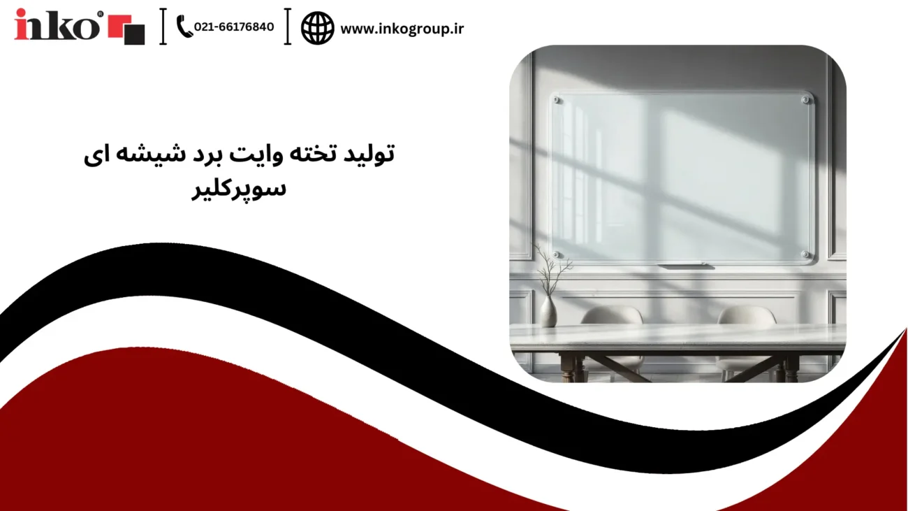 تولید تخته وایت برد شیشه‌ ای سوپرکلیر