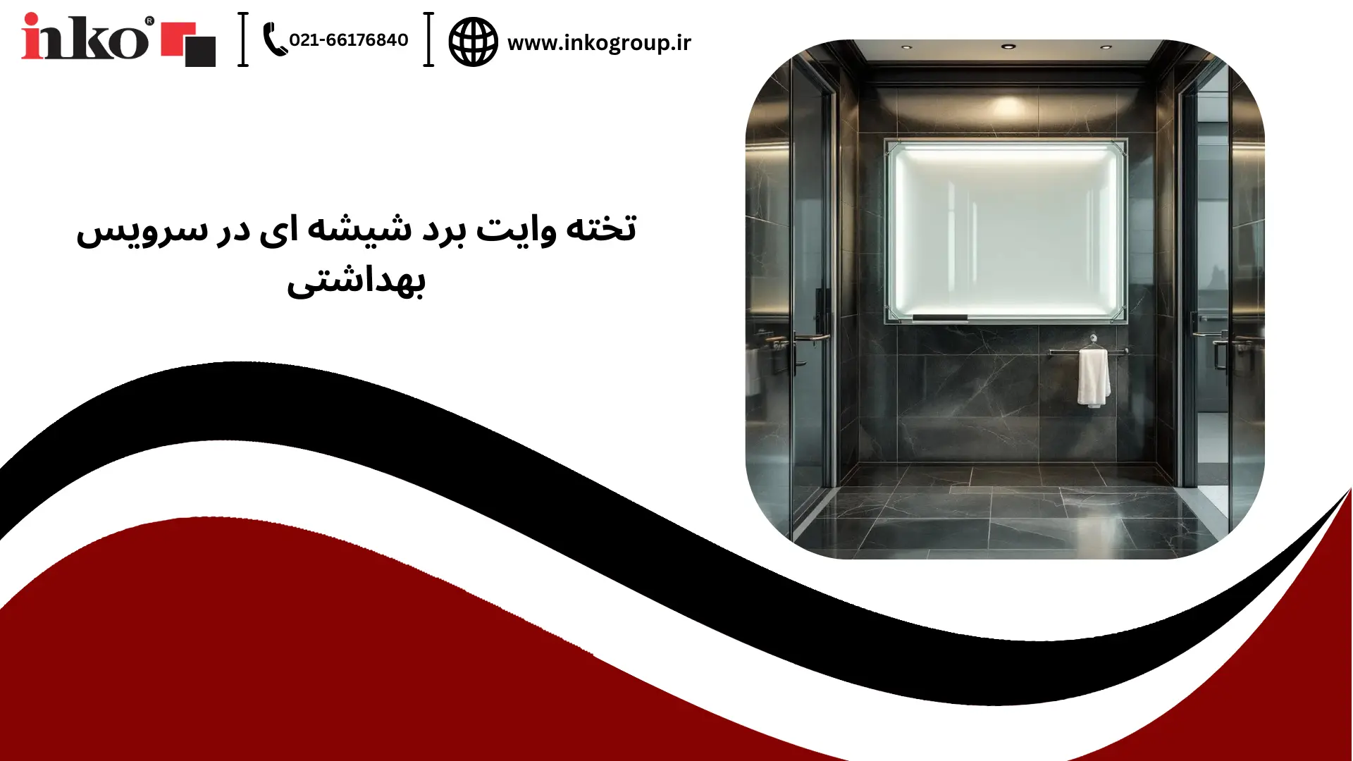تخته وایت برد شیشه ای در سرویس بهداشتی