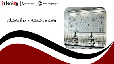 وایت برد شیشه ای در آزمایشگاه