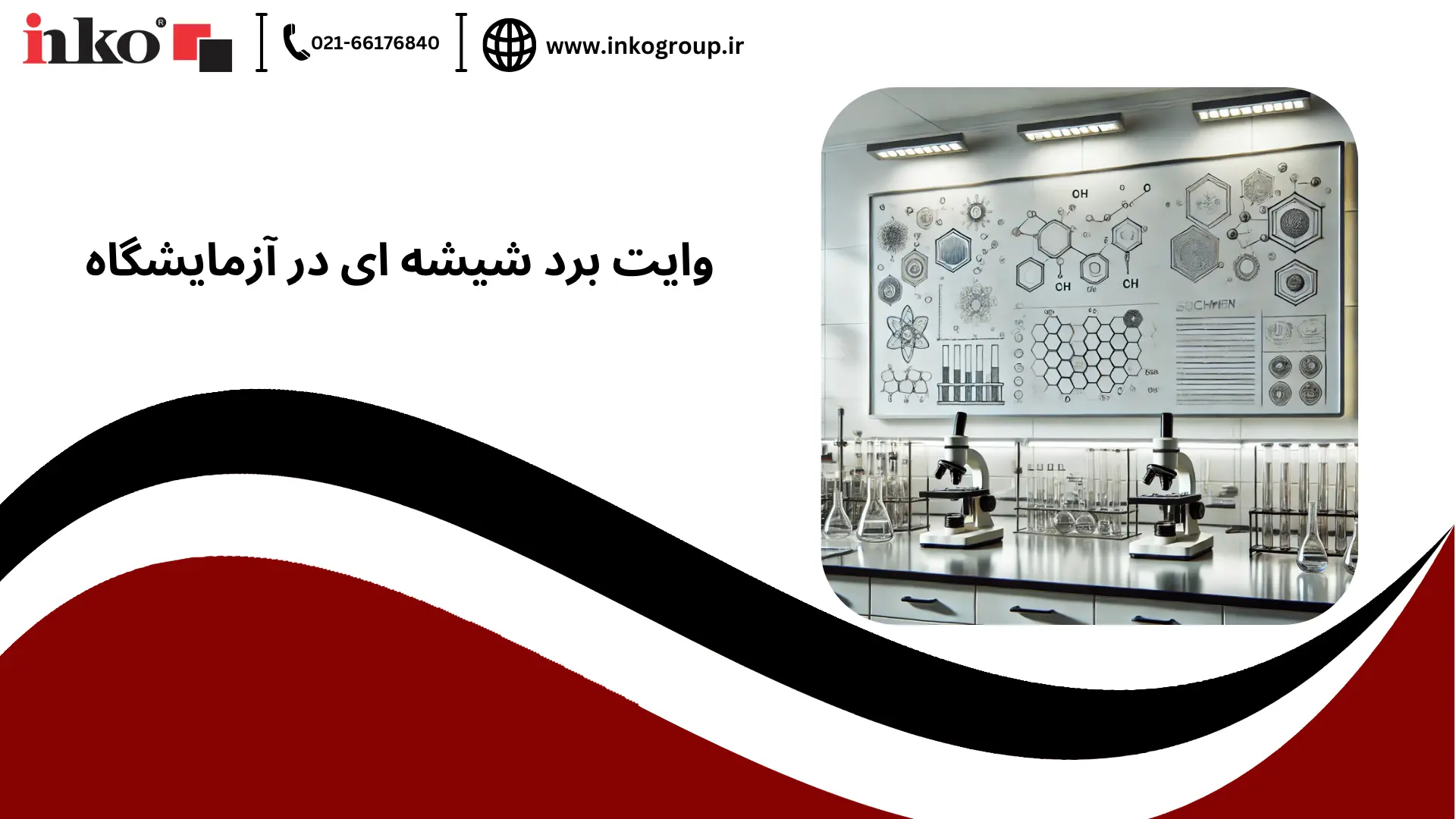 وایت برد شیشه ای در آزمایشگاه