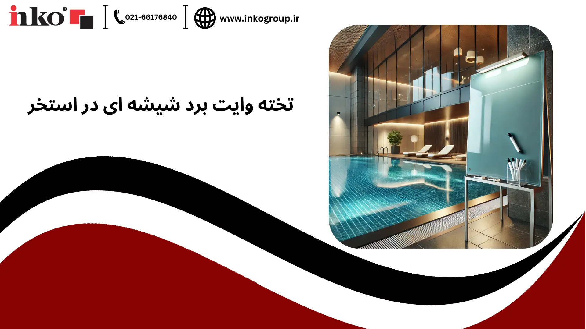تخته وایت برد شیشه ای در استخر