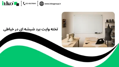 تخته وایت برد شیشه ای در خیاطی