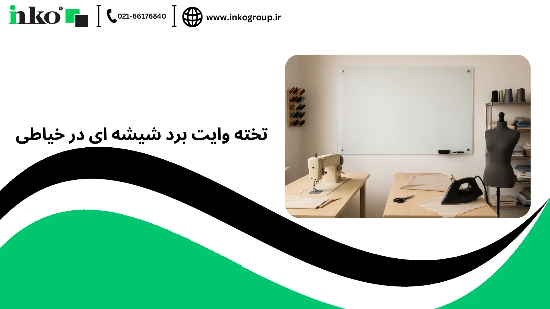 تخته وایت برد شیشه ای در خیاطی