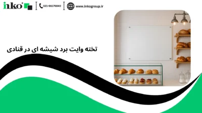 تخته وایت برد شیشه ای در قنادی