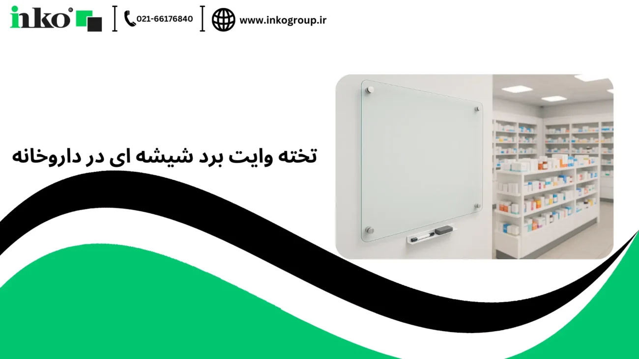 تخته وایت برد شیشه ای در داروخانه