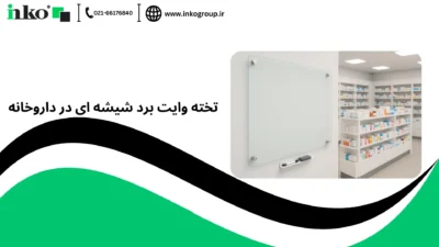 تخته وایت برد شیشه ای در داروخانه