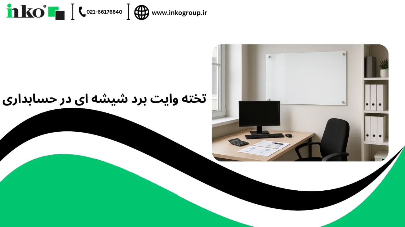 تخته وایت برد شیشه ای در حسابداری