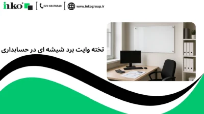 تخته وایت برد شیشه ای در حسابداری