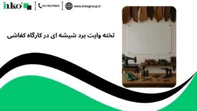 تخته وایت برد شیشه ای در کارگاه کفاشی