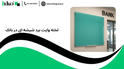 تخته وایت برد شیشه ای در بانک