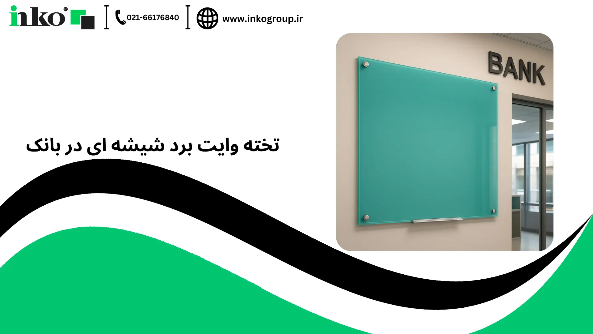 تخته وایت برد شیشه ای در بانک