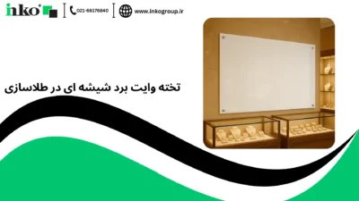 تخته وایت برد شیشه ای در طلاسازی