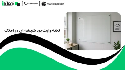 تخته وایت برد شیشه ای در املاک