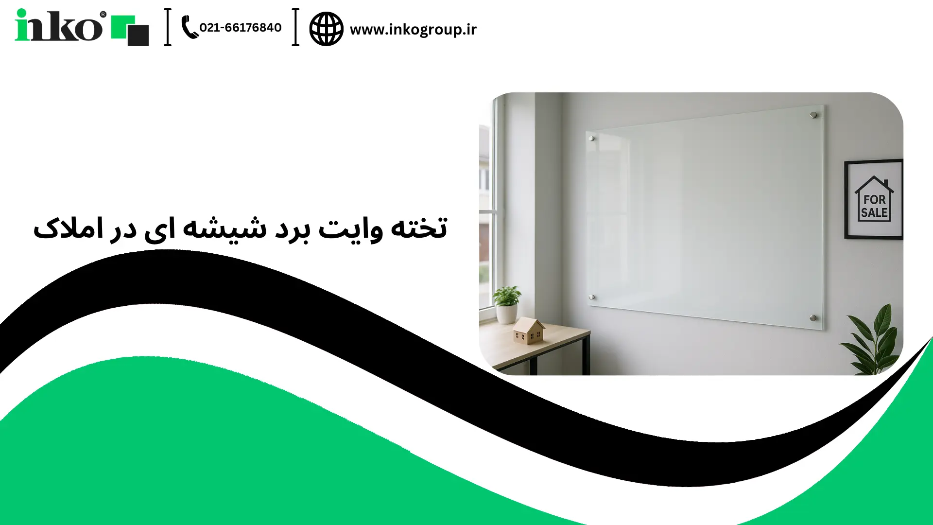 تخته وایت برد شیشه ای در املاک