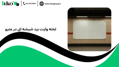 تخته وایت برد شیشه ای در مترو