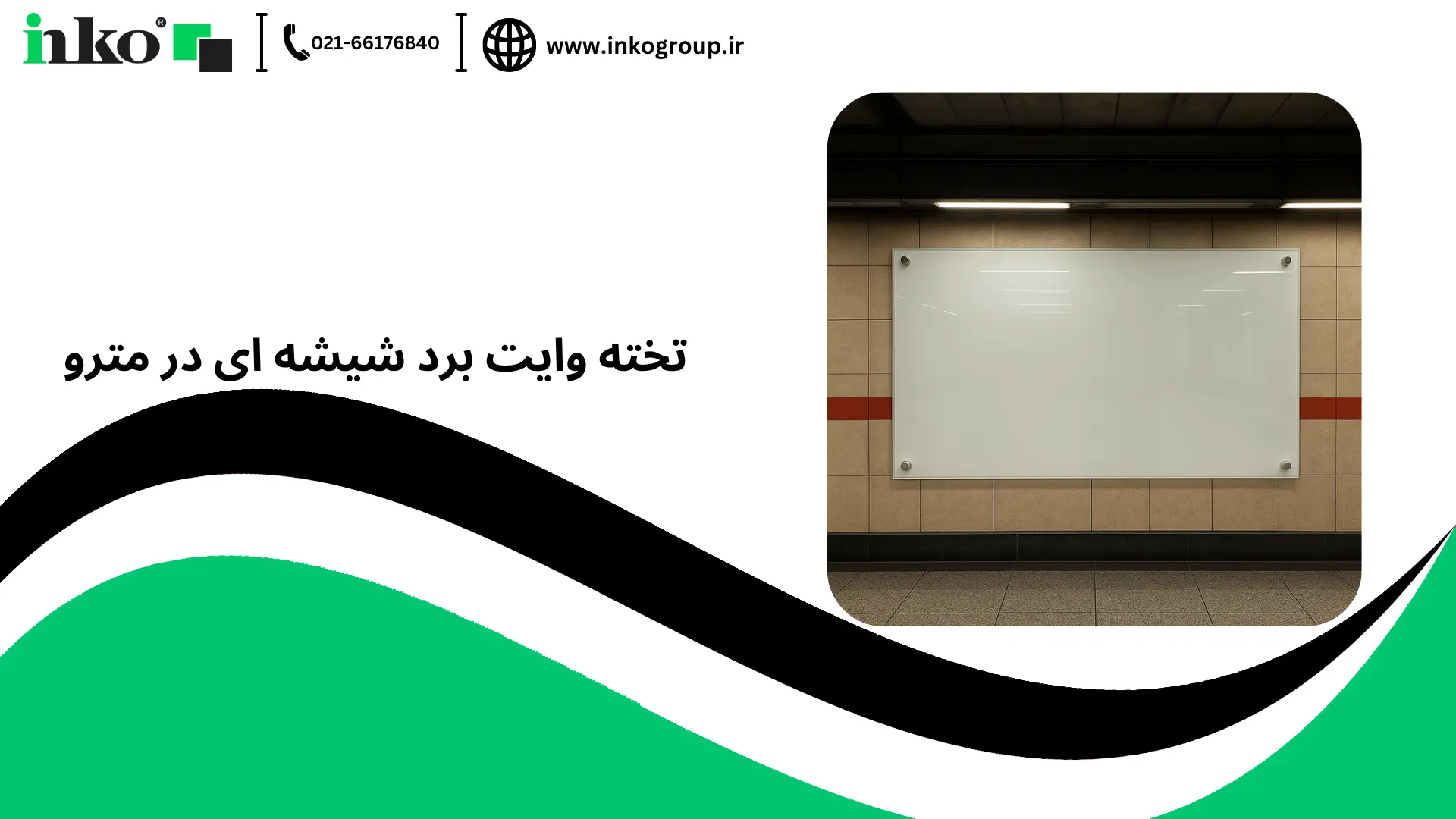 تخته وایت برد شیشه ای در مترو